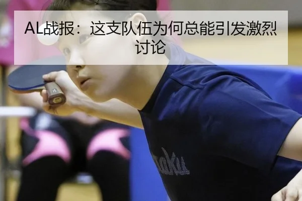 AL战报：这支队伍为何总能引发激烈讨论