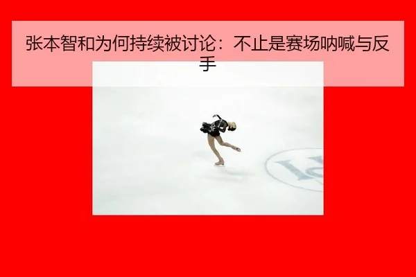 张本智和为何持续被讨论：不止是赛场呐喊与反手