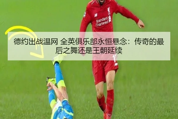 de-yue-chu-zhan-wen-wang-quan-ying-ju-le-bu-yong-heng-xuan-nian-chuan-qi-de-zui-hou-zhi-wu-hai-shi-wang-chao-yan-xu-2-118.jpg