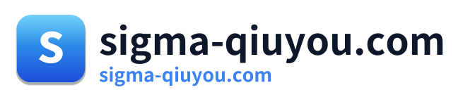 sigma-qiuyou.com